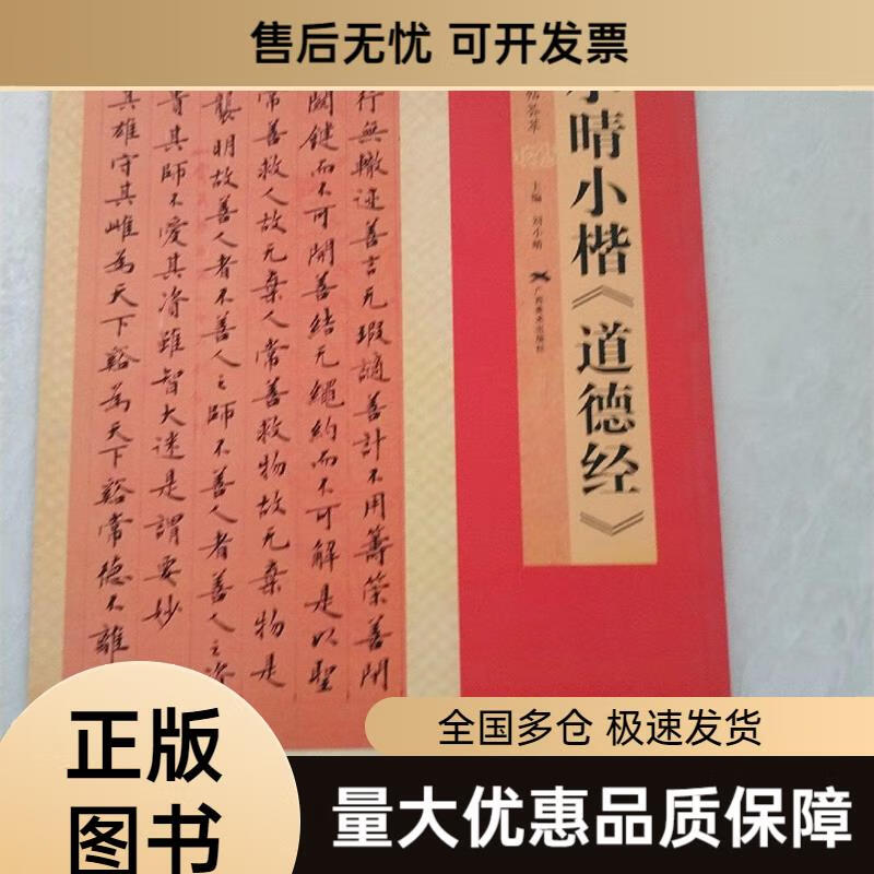 【二手9成新】刘小晴小楷道德经