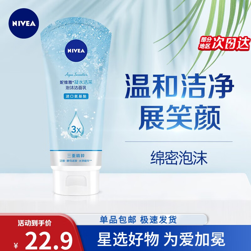 妮维雅（NIVEA）洗面奶女洁面乳清洁滋润补水保湿洁面膏清透学生 凝水活采泡沫洁面乳150g 1支装使用感如何?