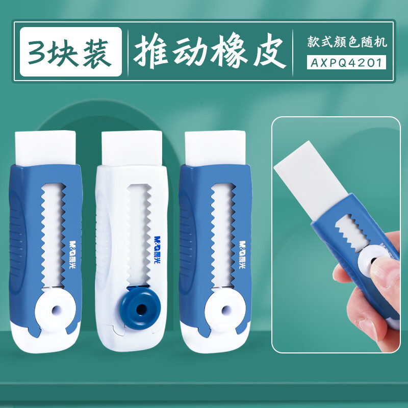 晨光(M&G)推拉橡皮擦不留痕少屑干净擦字成线按压高弹性可换替芯自锁橡皮AXPQ4201 3块（送橡皮1块）