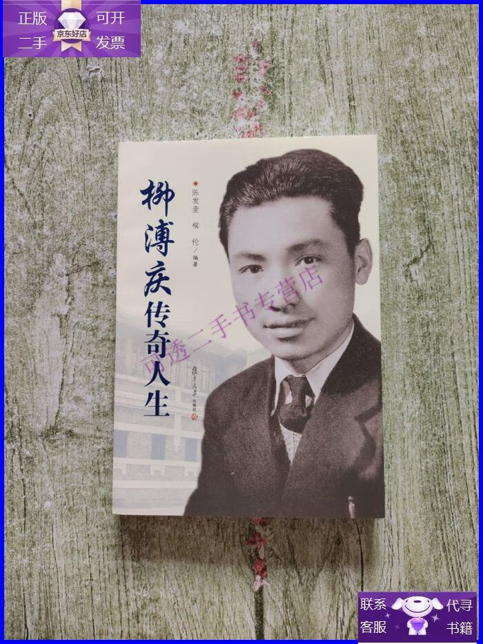 【正版9成新】柳溥庆传奇人生