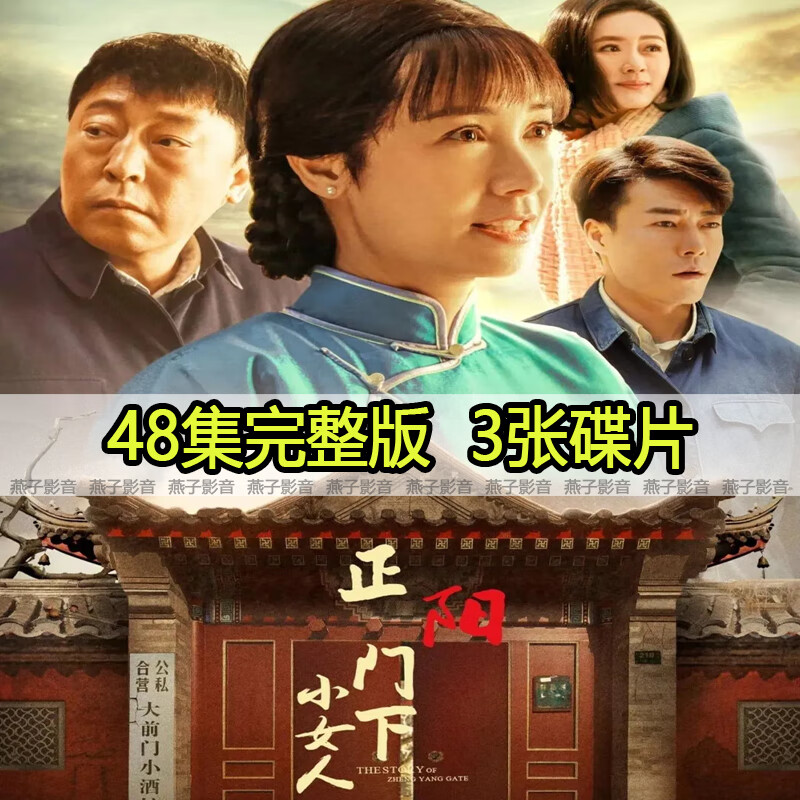 馥允(fuyun)电视连续剧正阳门下的小女人dvd碟片光盘全集蒋雯丽 倪大