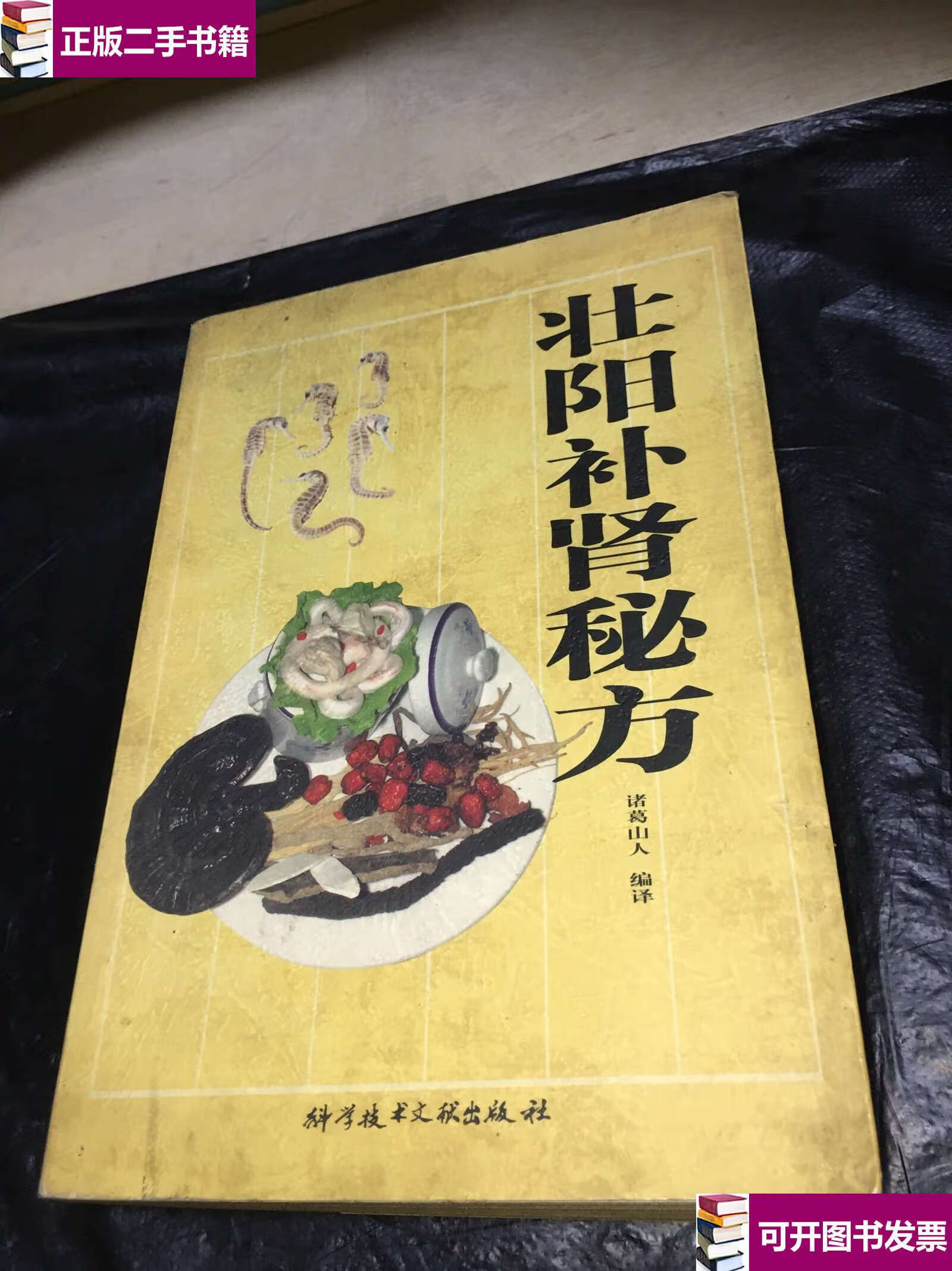 【二手9成新】补肾秘方 /诸葛山人 科学技术文献