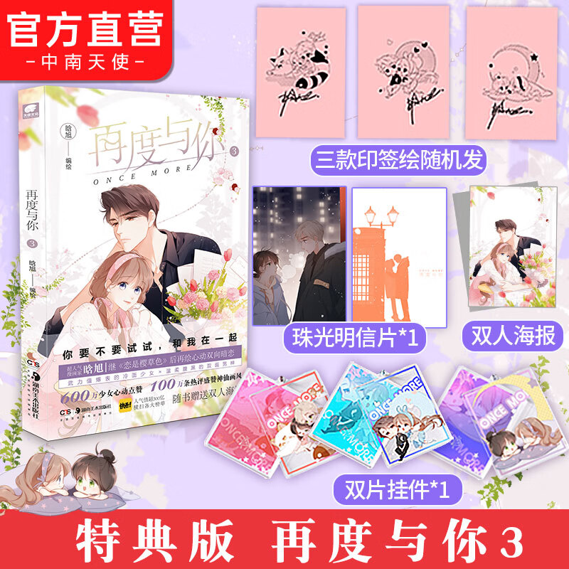 【特典版】再度与你3 晗旭编绘 印签绘版 快看平台年度超人气作品心动