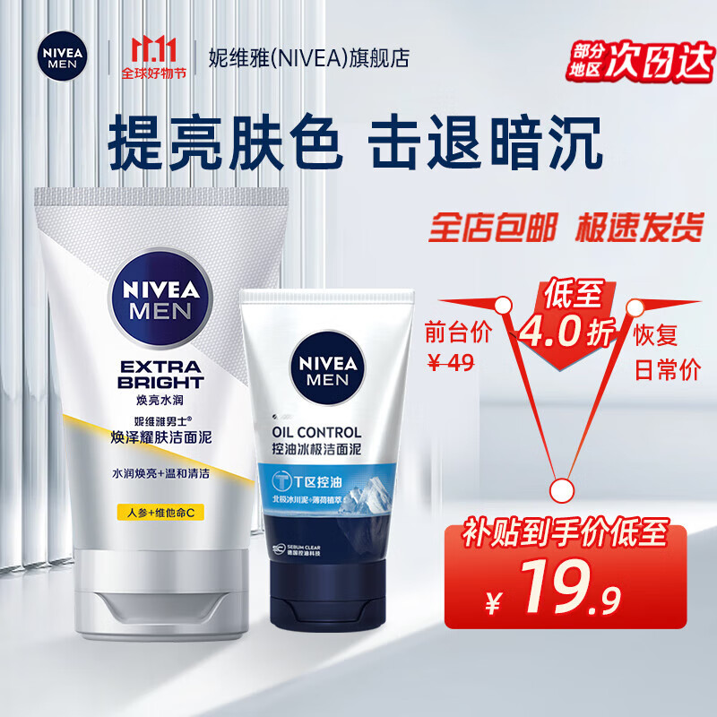 妮维雅（NIVEA）男士洗面奶 焕泽耀肤洁面泥100g 提亮肤色补水护肤控油洁面泥怎么看?