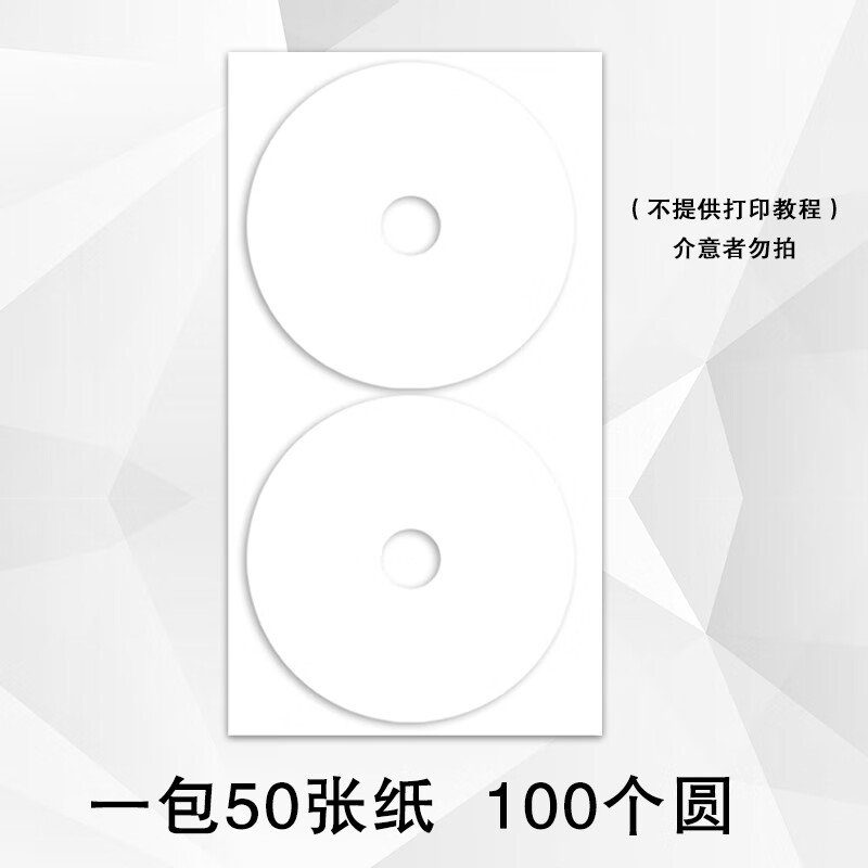 相片型光盘贴纸光面彩喷 可打印光盘贴纸光盘 目录纸 标签贴 CD 贴纸 不干胶 高光相 高光相纸贴带孔22CM款1包50张纸100贴