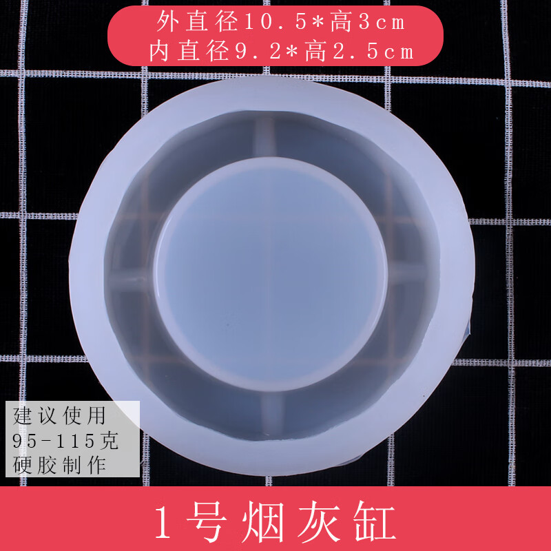 环氧树脂模具烟灰缸模具硅胶自制树脂胶手工制作镜面透明滴胶diy 1号