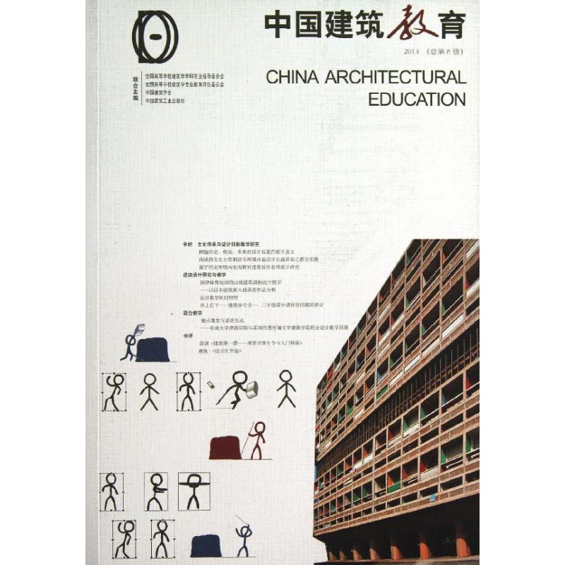 中国建筑教育.第6册(总第6册)