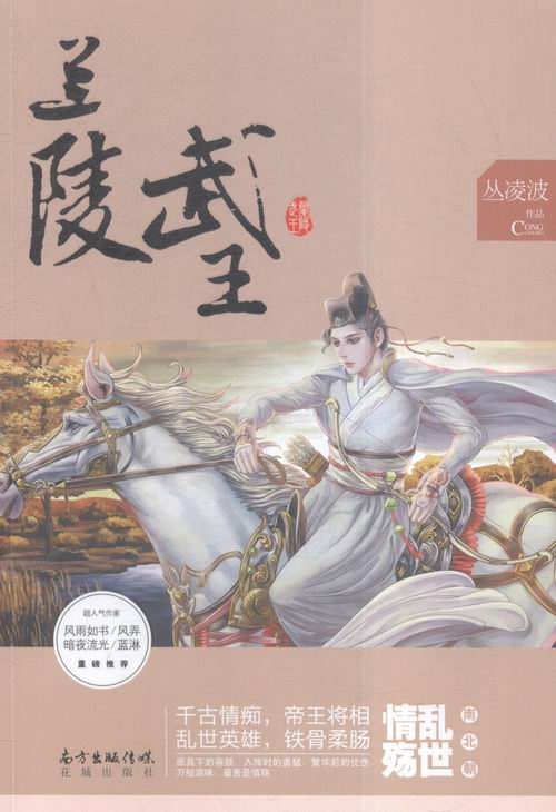 兰陵武王 青春文学 书籍