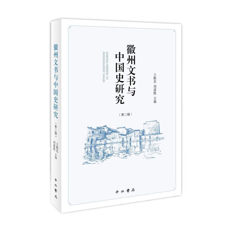 徽州文书与中国史研究(第2辑)