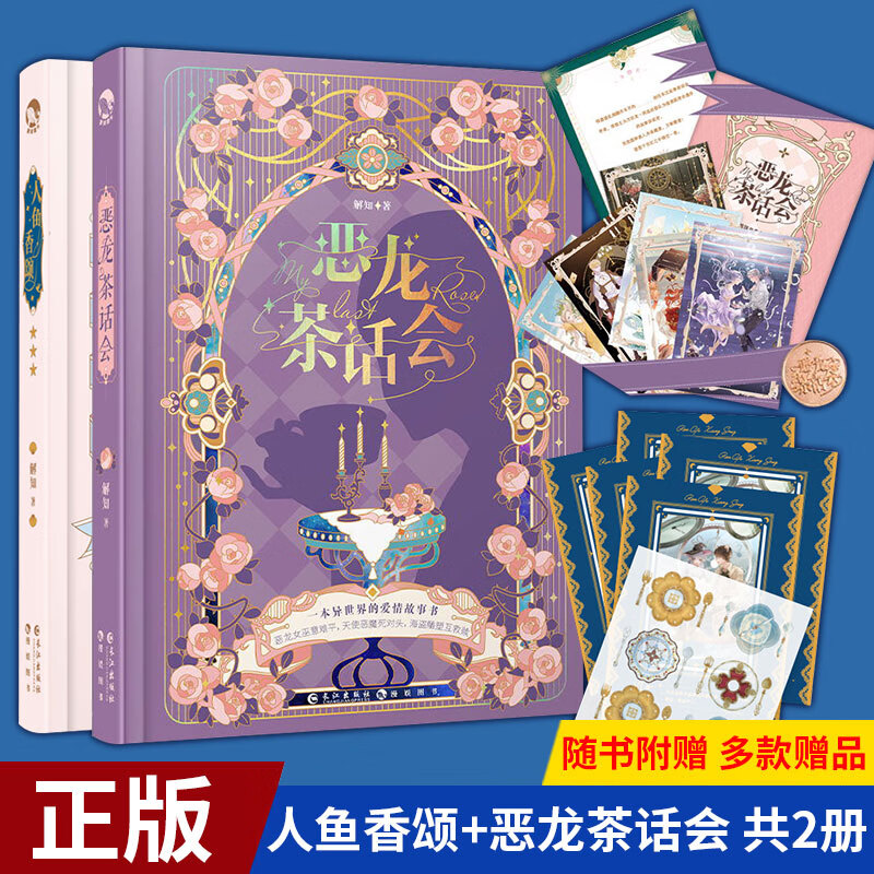 现货正版 人鱼香颂 恶龙茶话会 共2册 美少女恋爱趣味玩书 桌游游戏