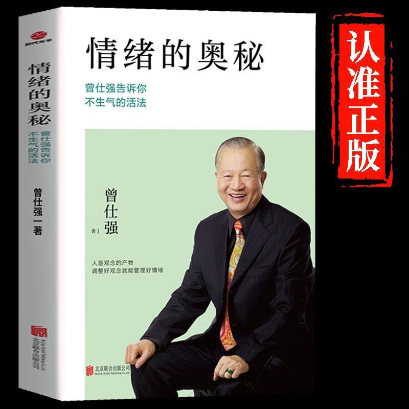 正版曾仕强解读人性的奥秘系列剖析人性情绪提高情商社交智慧书籍 单本情绪的奥秘抖音拒绝低价盗