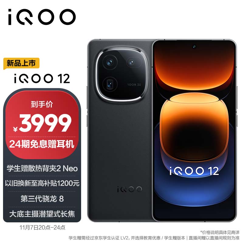 3999 元起，iQOO 12 / Pro 系列手机今日首销：第三代骁龙 8、自研电竞芯片 Q1