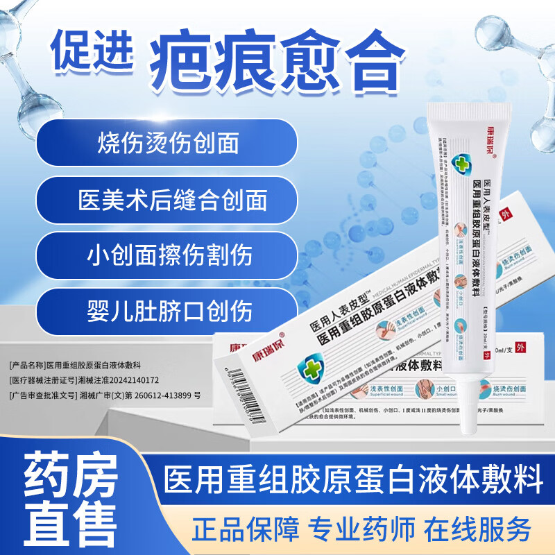 康瑞保疤痕修复凝胶重组因子表皮生长凝胶皮肤疤痕膏胶原蛋白液体敷料