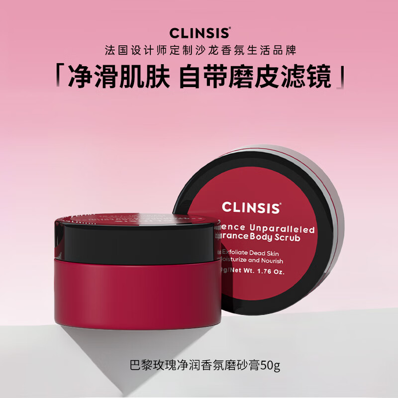 CLINSIS巴黎玫瑰净润香氛磨砂膏中样50g温和去角质滋润保湿持久留香沐浴全身浴盐玫瑰花香