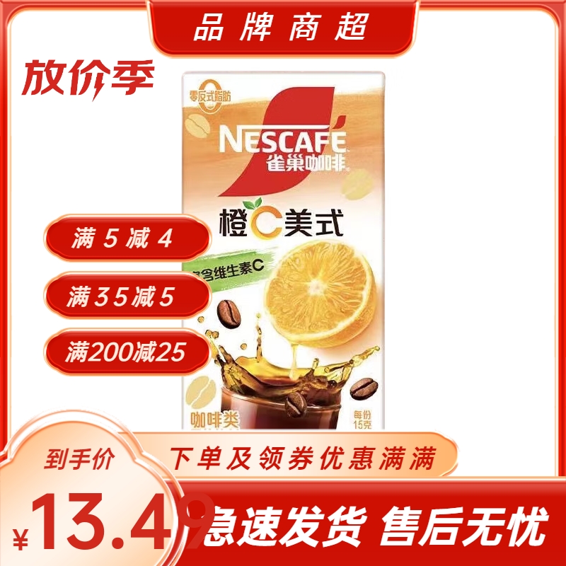 雀巢咖啡草莓桃桃味速溶咖啡夏日特飲生椰拿鐵橙C美式冷泡黑咖 橙C美式清新果萃一盒 1x5x15g一盒5條每條15克