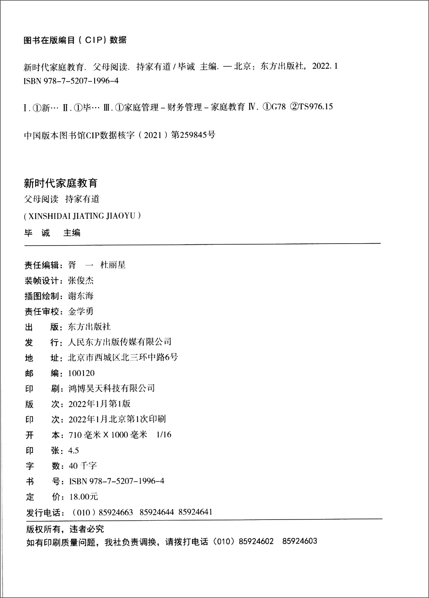 新时代家庭教育 父母阅读 持家有道