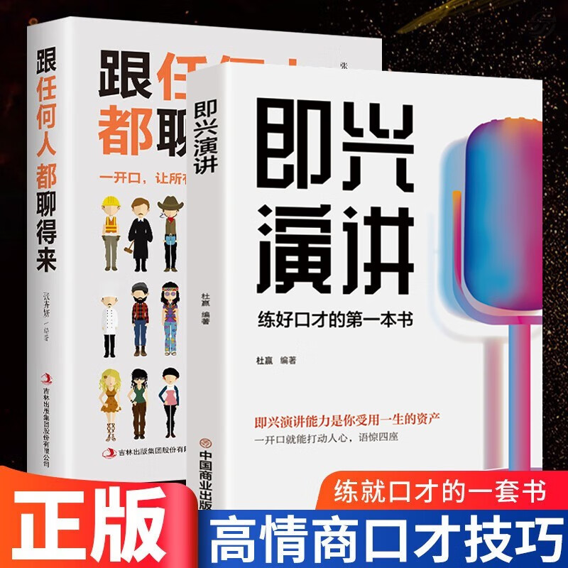 【全2册】即兴演讲+跟任何人都聊得来 提高情商和口才的书说话沟通技巧书籍