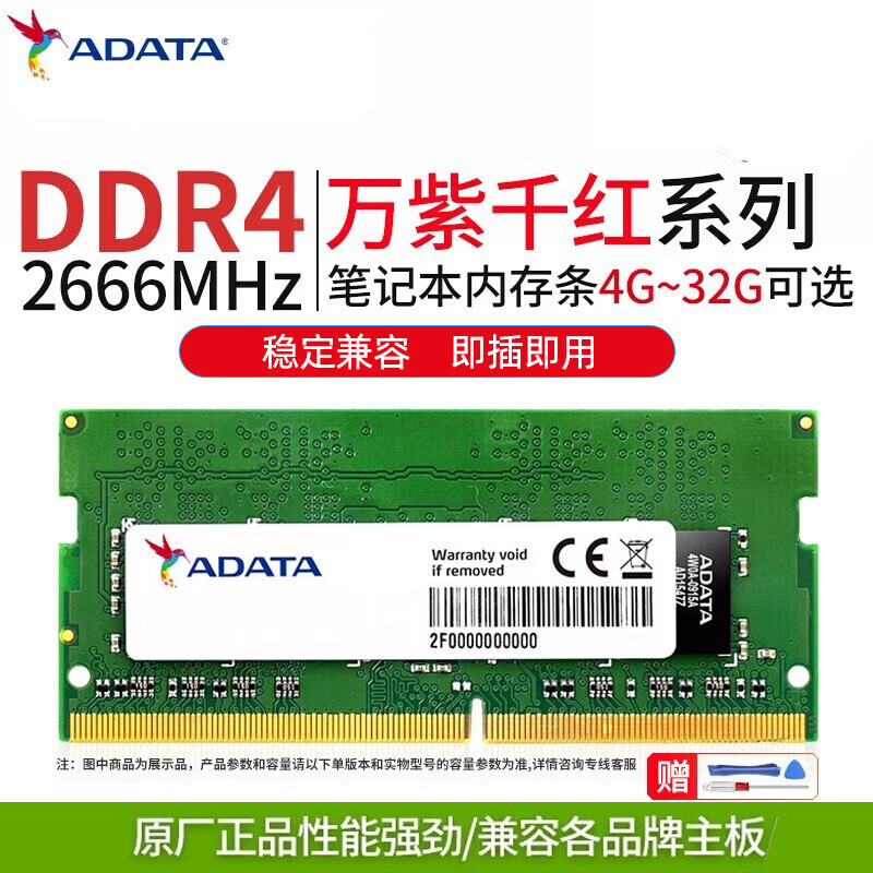 威刚（ADATA） 万紫千红DDR4/DDR5 4800/5600笔记本内存条低压DDR3L 1600 万紫千红 DDR4 2666 8GB 1条
