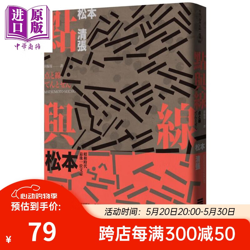 预售 点与线 经典回归版 全新导读 港台原版 松本清张 独步文化 日本