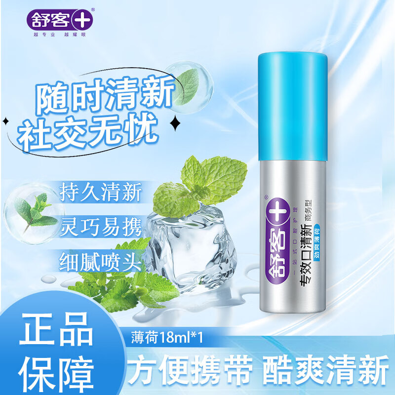 舒客口喷【旗舰同款】口腔清新剂喷雾持久留香型便携式男女士去异味 劲爽薄荷味18ml*1