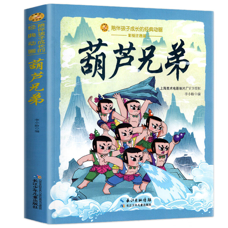 葫芦兄弟 彩图注音 一二年级小学生阅读课外书籍儿童 童话故事书 适合