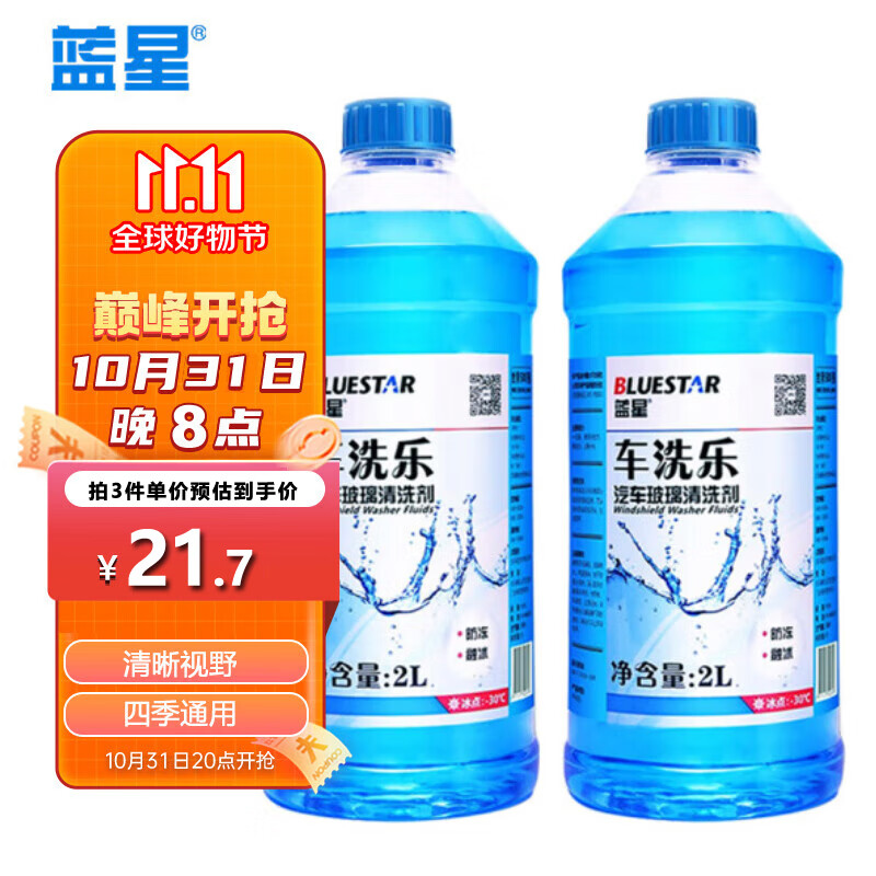 蓝星车洗乐防冻玻璃水-30℃ 2L*2瓶装玻璃清洗剂去虫胶树胶四季通用属于什么档次？