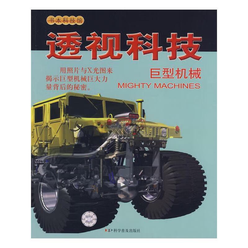 透视科技 巨型机械