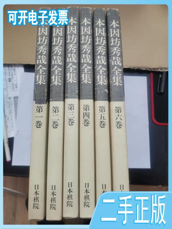 【正版二手】本因坊秀哉全集秀哉会日本棋院