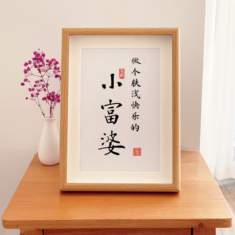 澳颜莱创意富婆文字装饰画 做个肤浅快乐的小富婆书法闺蜜礼物摆件