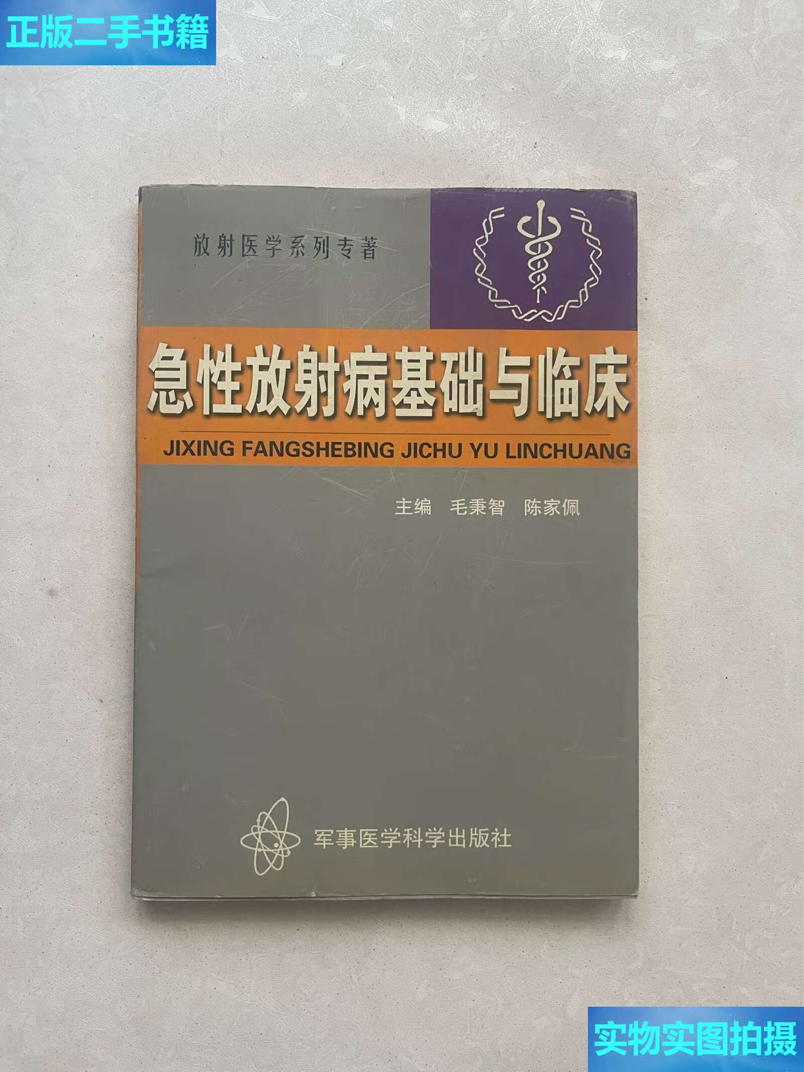 【二手9成新】急性放射病基础与临床 /陈家佩 军事医学科学