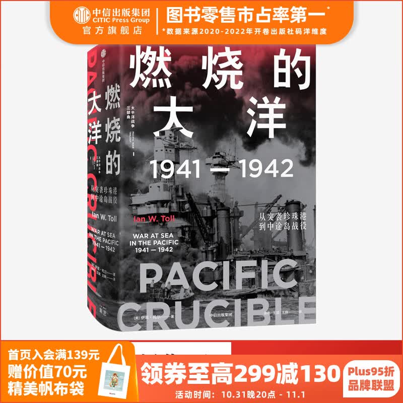 燃烧的大洋：1941—1942，从突袭珍珠港到中途岛战役 伊恩托尔 著 太平洋战争三部曲 中信出版社图书使用感如何?