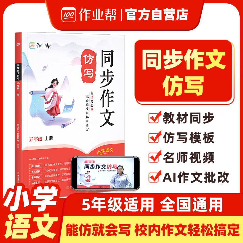 作业帮 同步作文仿写五年级上册 作文练习好词好句素材同步作文作文辅导书写作素材开心写作文写作技巧训练名师视频指导作文练习AI作文批改