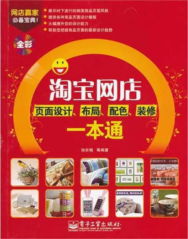 淘宝网店页面设计,布局,配色,装修一本通