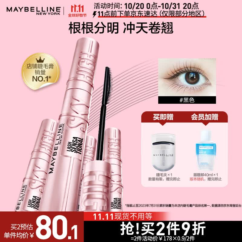 美宝莲冲天翘睫毛膏 持妆卷翘纤长防水不晕染 经典黑8.6ml 生日礼物怎么看?