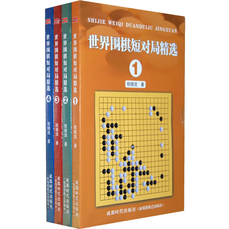 正版原版 世界围棋短对局精选(全四册) 程晓流 著 打谱提高