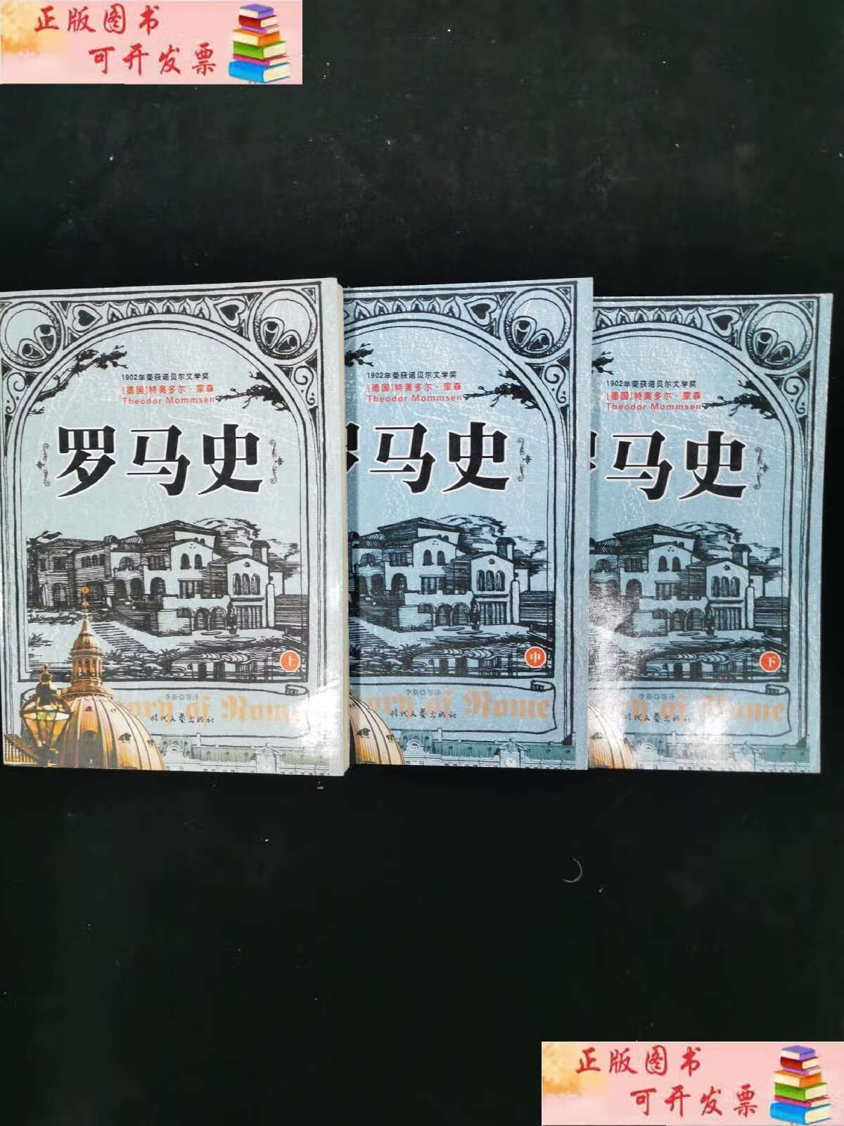 【二手9成新】罗马史 (上中下) /[德]特奥多尔·蒙森 时代文艺