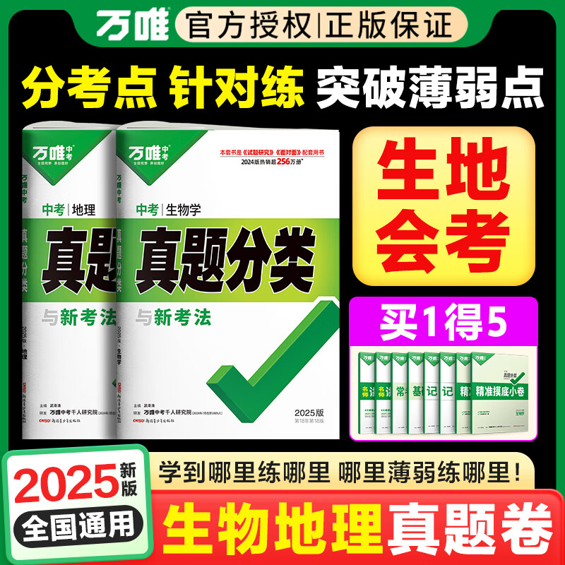 2025新版初中生物地理会考万唯中考真题分类练习题初一初二七年级八年级上下册模拟试卷小四门生地总复习资料书万维教育官方旗舰店 【会考】生物地理2本