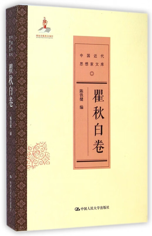 中国近代思想家文库(瞿秋白卷)