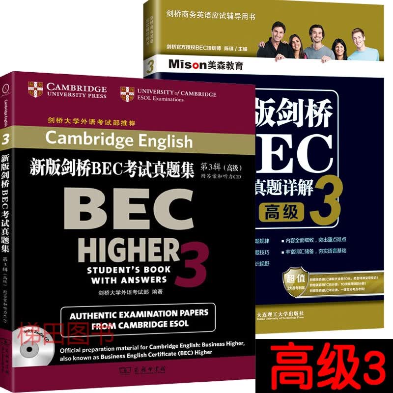 2册 新版剑桥BEC考试（真题集第3辑+真题详解3）BEC考试真题解析剑桥商务英语应试辅导书