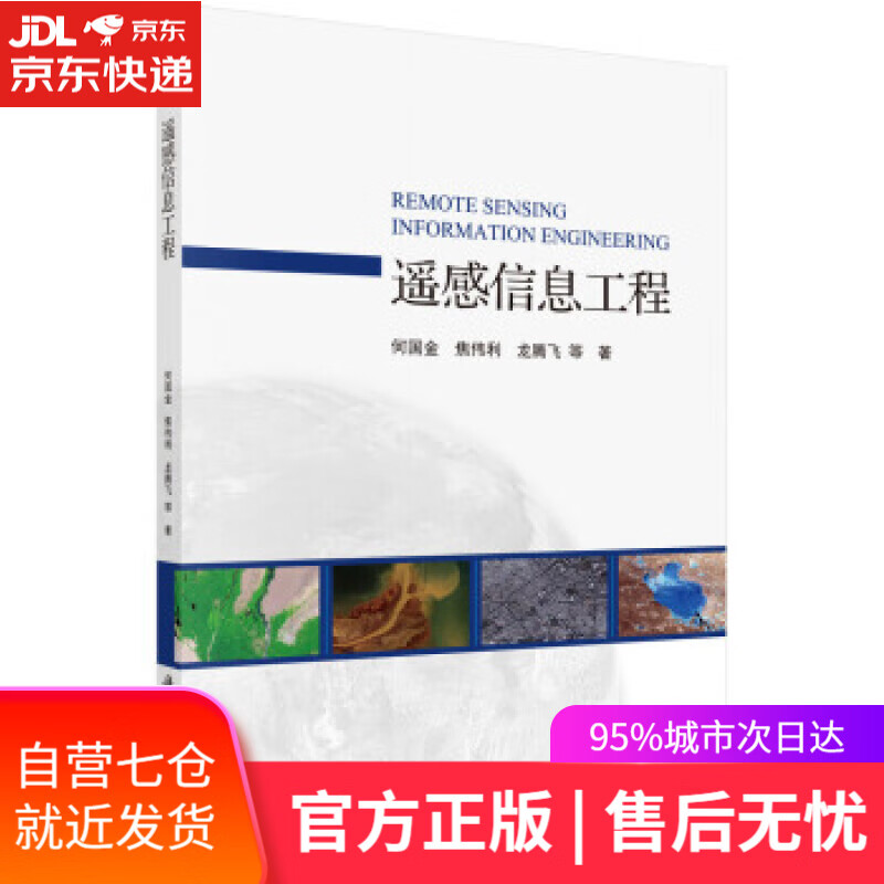 【新华书店】遥感信息工程 何国金等 著 科学出版社