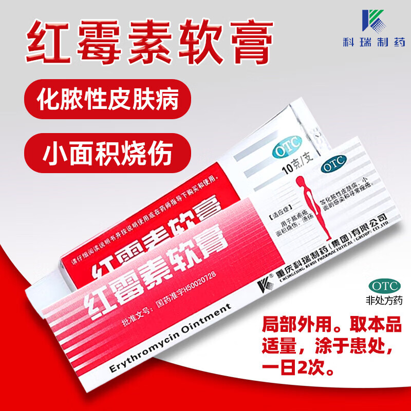科瑞红霉素软膏10g/支/盒化脓性皮肤病小面积烧伤痤疮痤疮怎么治疗