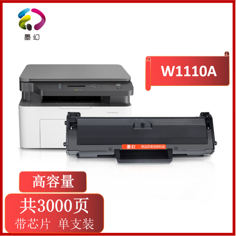 墨幻适用惠普136w硒鼓hp110A M136a/wm/nw打印机易加粉W1110A晒鼓 110A高容量 硒鼓（带芯片）3000页单支装属于什么档次？