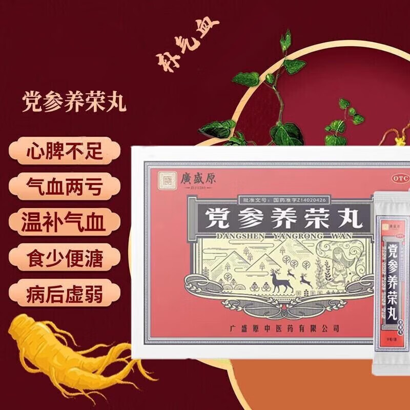 [广盛原] 党参养荣丸 9g*9袋/盒益气 补血 养心 用于心脾不足 气血两