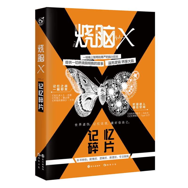 现货正版 烧脑x 全套共24册 脑洞w故事 脑力研究所主编 蔡 贵 王说等