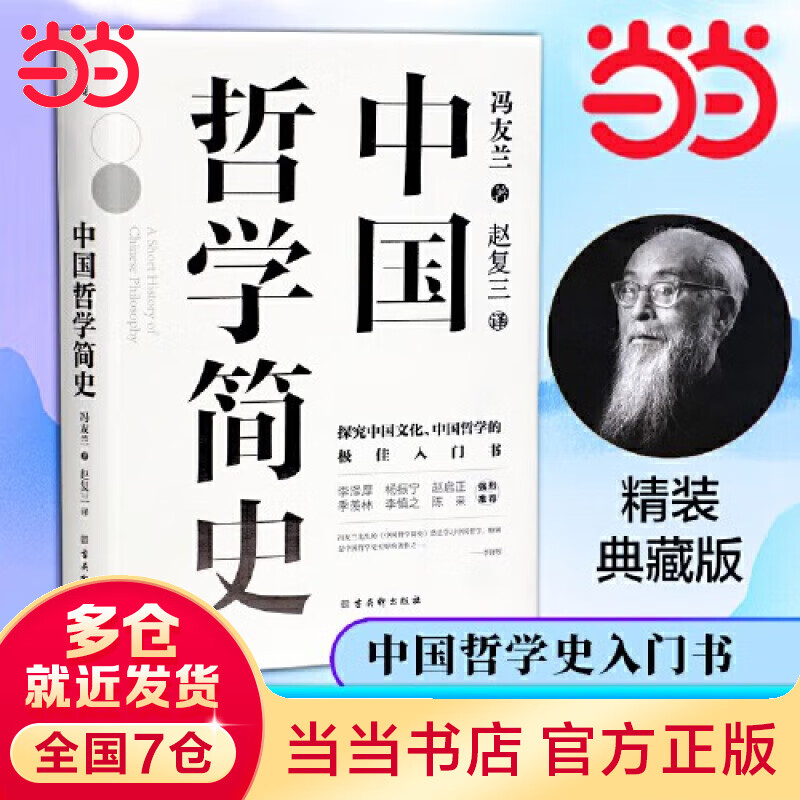 【当当包邮】中国哲学史冯友兰 典藏版新编上下册 哲学类入门书籍 正版书籍 中国哲学简史 冯友兰