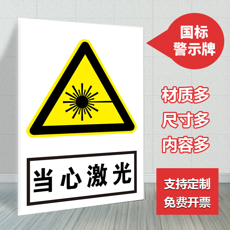 高墟当心激光标识牌:小心激光伤害提示警示牌警示贴防水贴纸:铝板反光