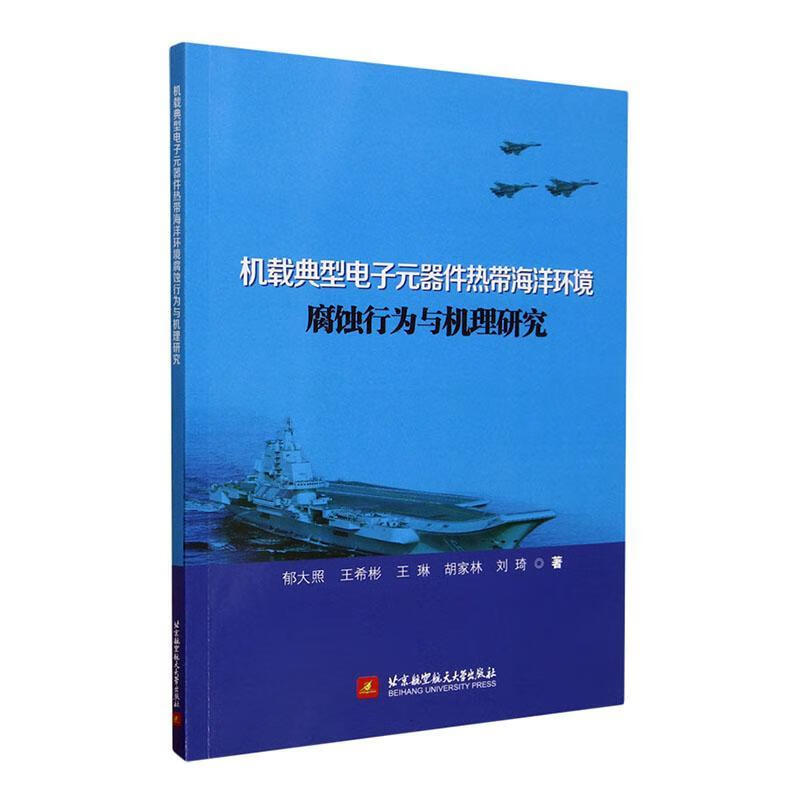 机载典型电子元器件热带海洋环境腐蚀行为与机理研究郁大照大学出版社9787512439962 电子与通