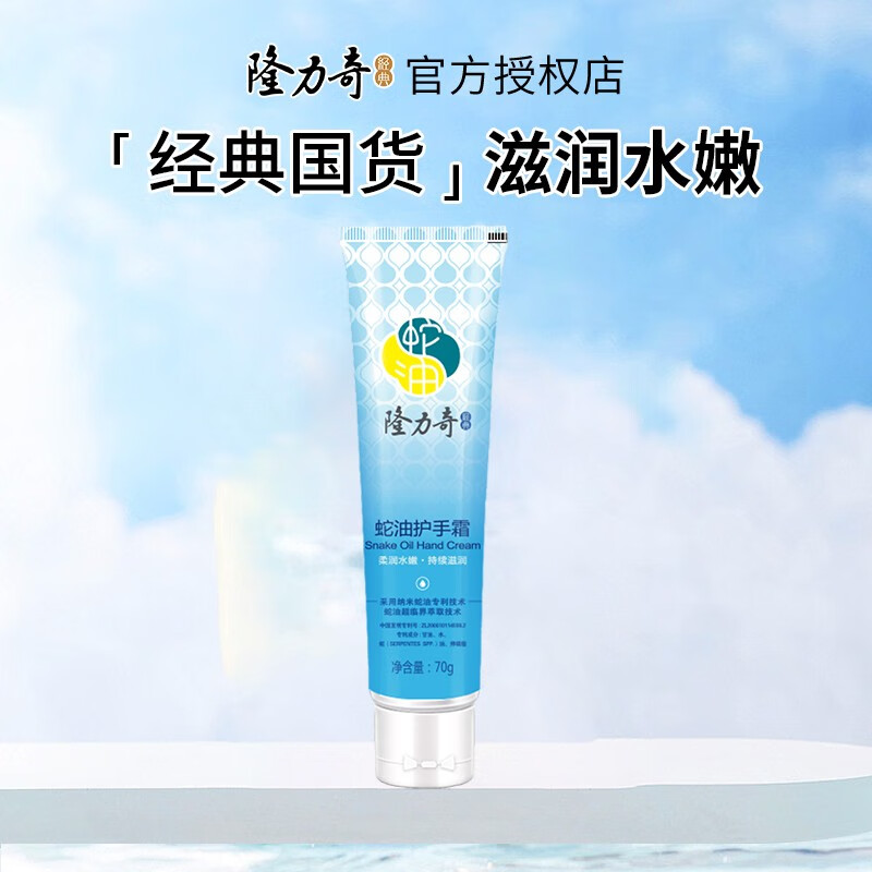 隆力奇（LONGRICH）蛇油护手霜滋润保湿嫩肤防干裂清爽不油腻秋冬手部护理手膜男女 护手霜70g