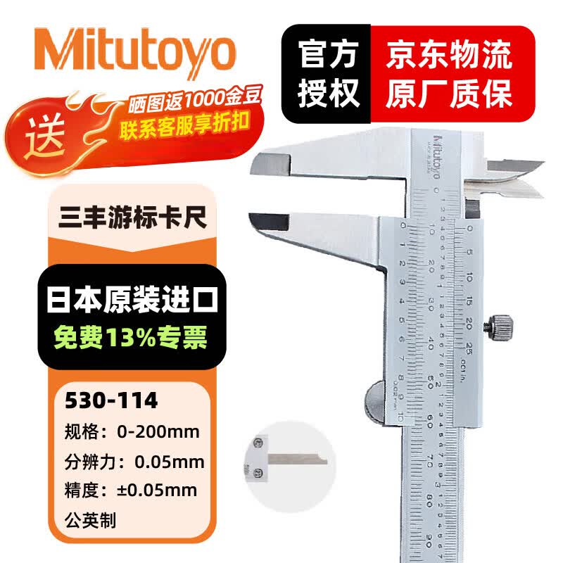 三丰(Mitutoyo)M形游标卡尺530系列 精度卡尺 游标卡尺 日本原装进口 530-114/0-200mm/0.05薄片公英制
