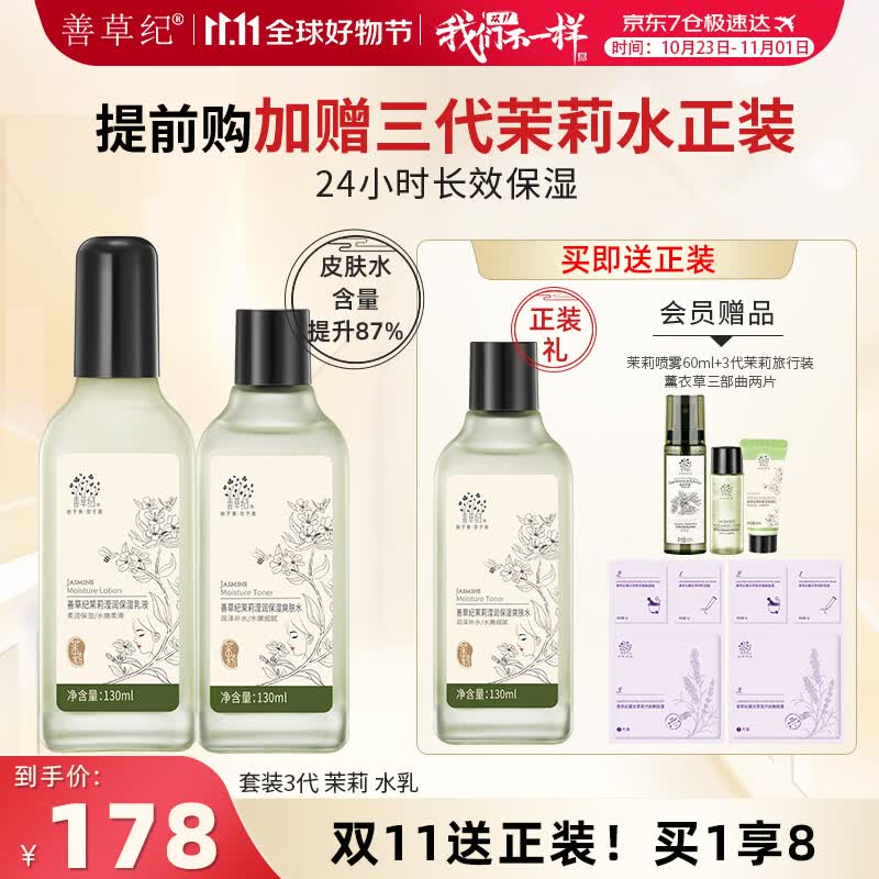 善草纪茉莉水乳套装三代8D玻尿酸锁水补水保湿强韧屏障 学生护肤套装 秋冬深度补水】水乳130ml高性价比高么？